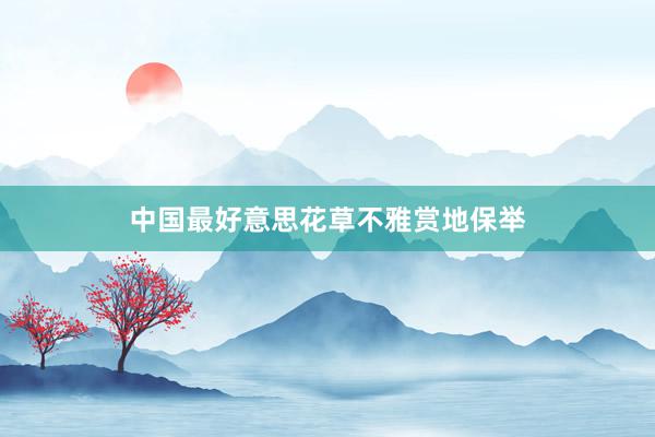 中国最好意思花草不雅赏地保举