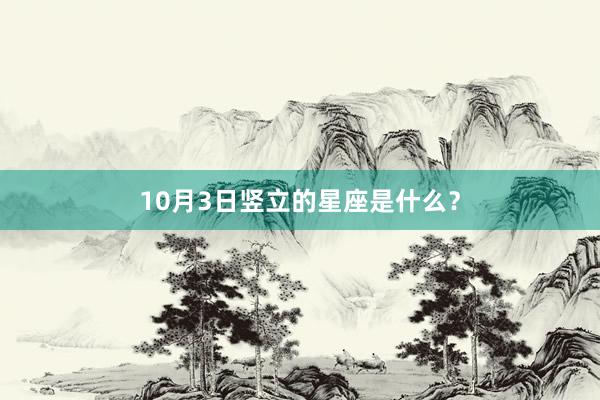 10月3日竖立的星座是什么？