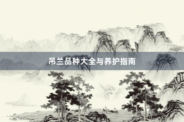 吊兰品种大全与养护指南
