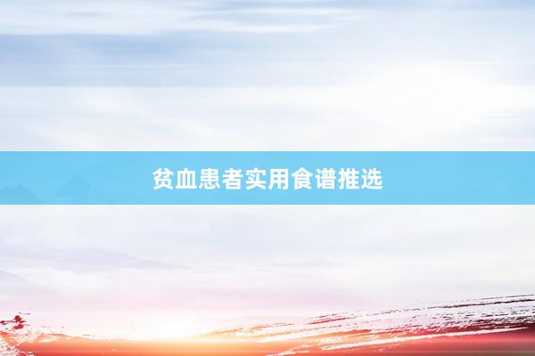 贫血患者实用食谱推选